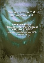 Радионавигация. Массовая радиобиблиотека (МРБ). Выпуск 0150