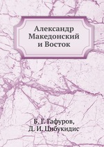 Александр Македонский и Восток