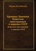 Хроника Ливонии. Известия иностранцев о народах СССР