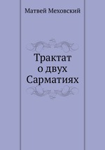 Трактат о двух Сарматиях