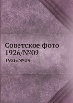 Советское фото. 1926/№09