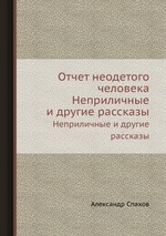 Отчет неодетого человека. Неприличные и другие рассказы