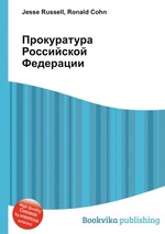 Прокуратура Российской Федерации