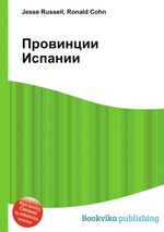 Провинции Испании