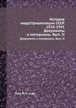 История индустриализации СССР. 1926-1941. Документы и материалы. Вып. II