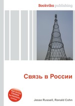 Связь в России
