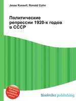 Политические репрессии 1920-х годов в СССР