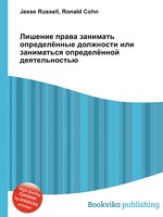 Лишение права занимать определённые должности или заниматься определённой деятельностью