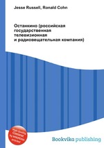 Останкино (российская государственная телевизионная и радиовещательная компания)