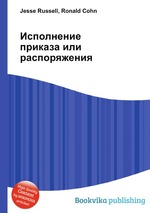 Исполнение приказа или распоряжения