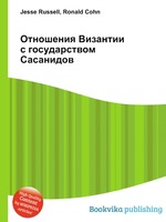 Отношения Византии с государством Сасанидов