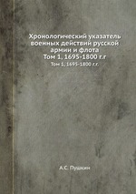 Хронологический указатель военных действий русской армии и флота. Том 1, 1695-1800 г.г