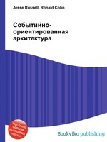 Событийно-ориентированная архитектура