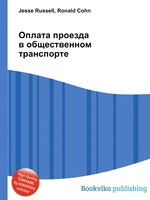 Оплата проезда в общественном транспорте