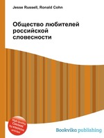 Общество любителей российской словесности