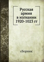 Русская армия в изгнании 1920-1923 гг