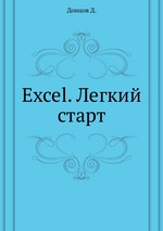 Excel. Легкий старт