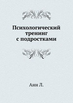 Психологический тренинг с подростками