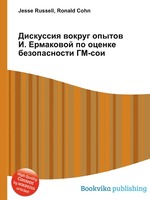 Дискуссия вокруг опытов И. Ермаковой по оценке безопасности ГМ-сои