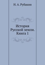 История Русской земли. Книга 1