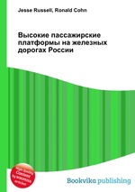 Высокие пассажирские платформы на железных дорогах России