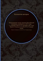 Продолжение свода законов Российской империи, изданного в 1857 году. С 1 января 1864 по 31 декабря 1867 года. Часть I. Статьи к I, II, III, IV и V томам свода