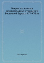 Очерки по истории международных отношений Восточной Европы XIV-XVI вв
