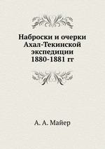 Наброски и очерки Ахал-Текинской экспедиции 1880-1881 гг