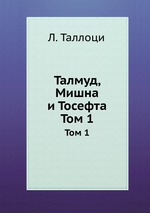 Талмуд, Мишна и Тосефта. Том 1