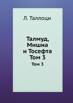 Талмуд, Мишна и Тосефта. Том 3