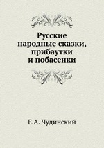 Русские народные сказки, прибаутки и побасенки