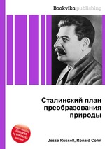 Сталинский план преобразования природы