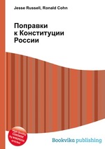 Поправки к Конституции России