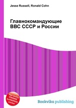 Главнокомандующие ВВС СССР и России