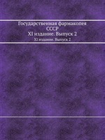 Государственная фармакопея СССР. XI издание. Выпуск 2