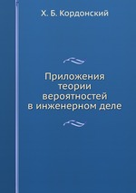 Приложения теории вероятностей в инженерном деле