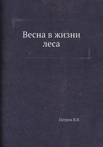 Весна в жизни леса