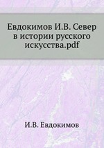 Евдокимов И.В. Север в истории русского искусства.pdf