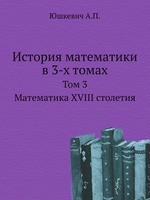 История математики в 3-х томах. Том 3. Математика XVIII столетия