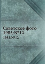 Советское фото. 1985/№12
