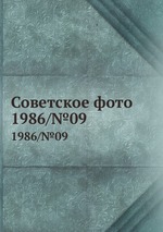 Советское фото. 1986/№09