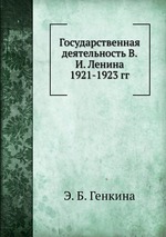 Государственная деятельность В.И. Ленина 1921-1923 гг