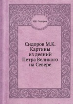 Сидоров М.К. Картины из деяний Петра Великого на Севере