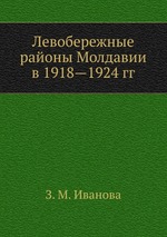 Левобережные районы Молдавии в 1918—1924 гг