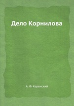 Дело Корнилова