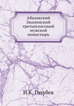 Абалакский Знаменский третьеклассный мужской монастырь