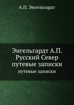 Русский Север. Путевые записки