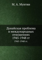 Дунайская проблема в международных отношениях. 1945-1948 гг