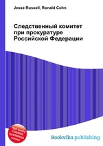 Следственный комитет при прокуратуре Российской Федерации