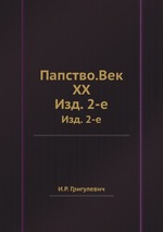Папство.Век XX. Изд. 2-е
